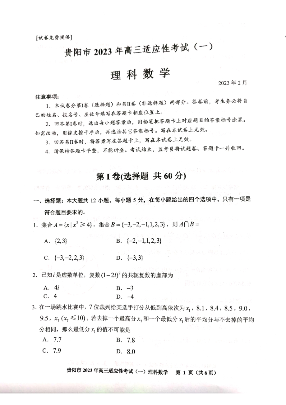 贵州省贵阳市2023年高三适应性考试（一）理数试卷及答案.pdf_第1页