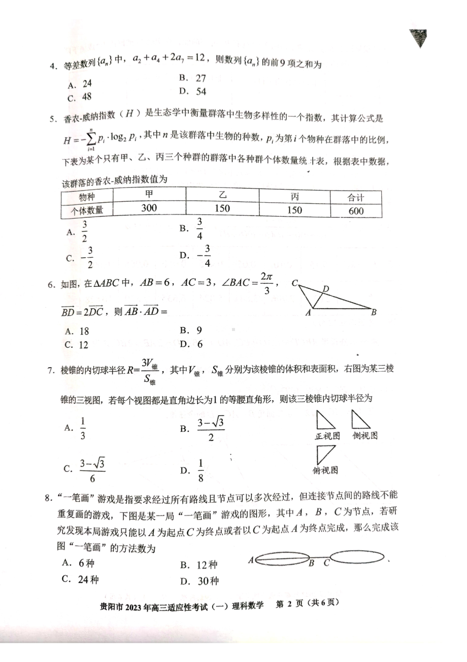 贵州省贵阳市2023年高三适应性考试（一）理数试卷及答案.pdf_第2页