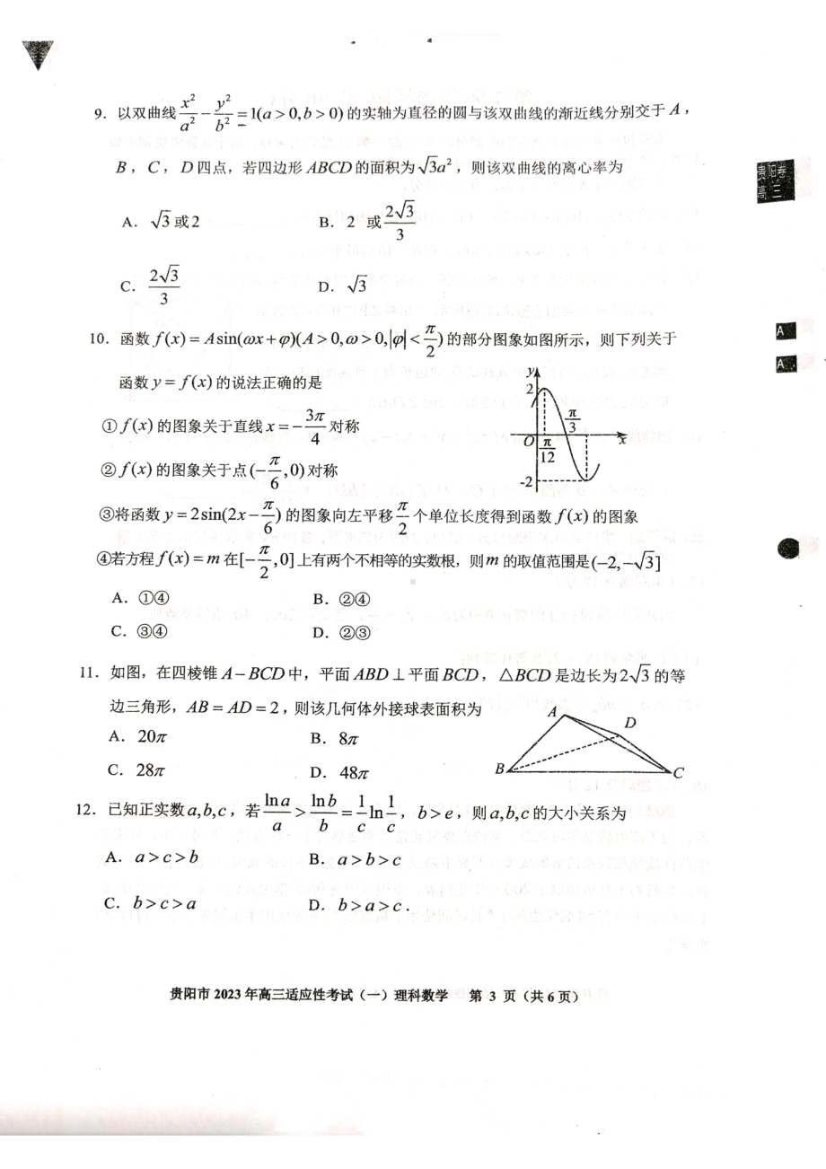 贵州省贵阳市2023年高三适应性考试（一）理数试卷及答案.pdf_第3页