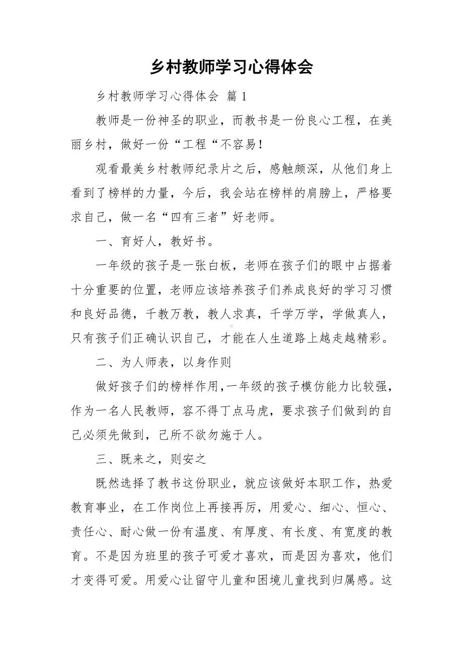 乡村教师学习心得体会.doc_第1页