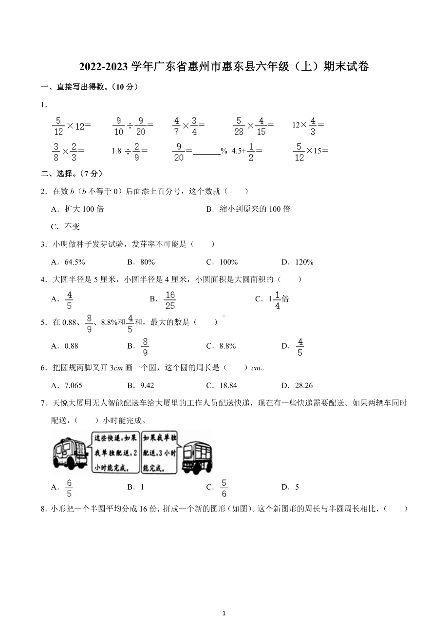 2022-2023学年广东省惠州市惠东县六年级（上）期末试卷.docx_第1页