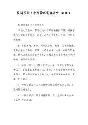 校园节能节水的管理制度范文（6篇）.docx