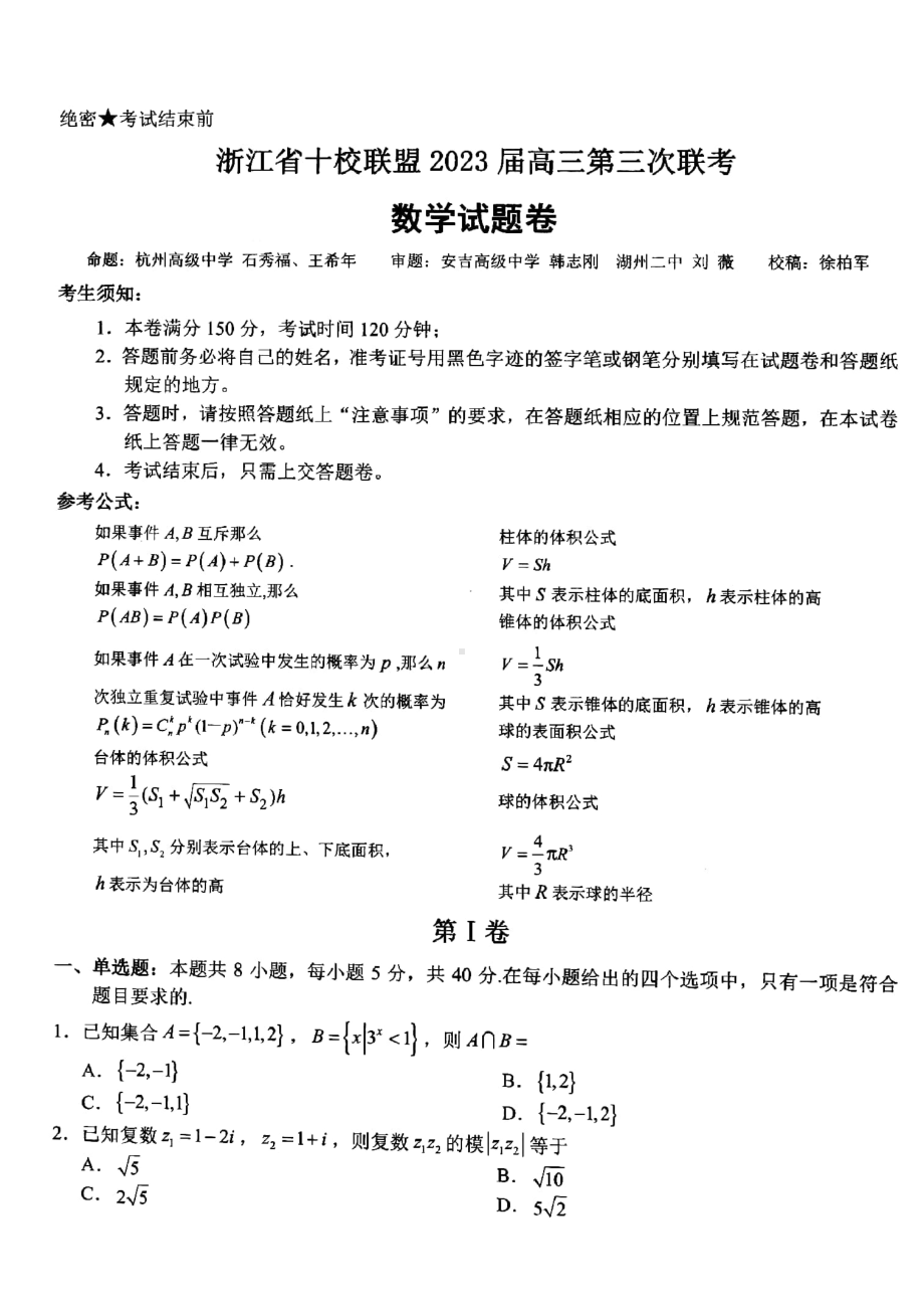 浙江省十校联盟2023届高三第三次联考数学试题及答案.pdf_第1页