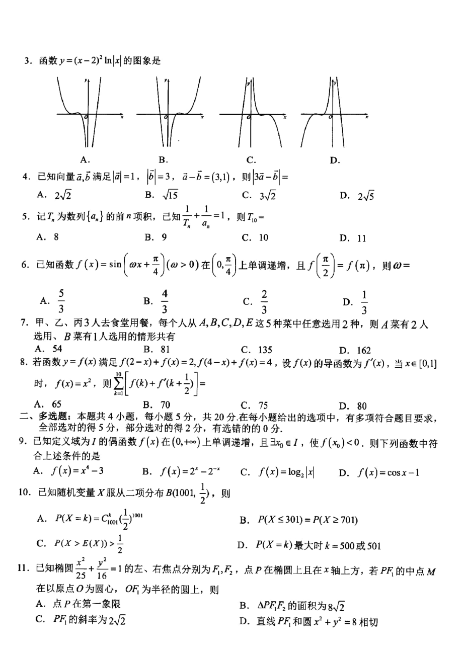 浙江省十校联盟2023届高三第三次联考数学试题及答案.pdf_第2页