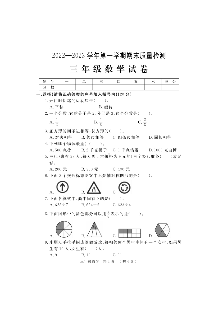 2022-2023学年（上）3年级数学期末考试试题含答案.pdf_第1页