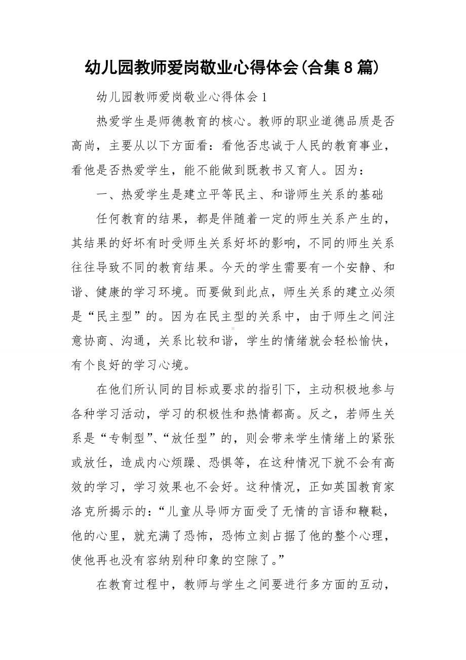 幼儿园教师爱岗敬业心得体会(合集8篇).doc_第1页