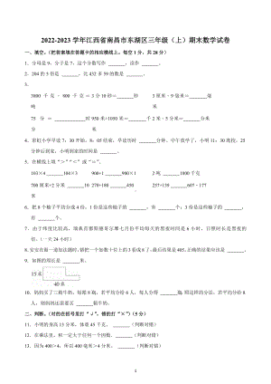 2022-2023学年江西省南昌市东湖区三年级（上）期末数学试卷.docx