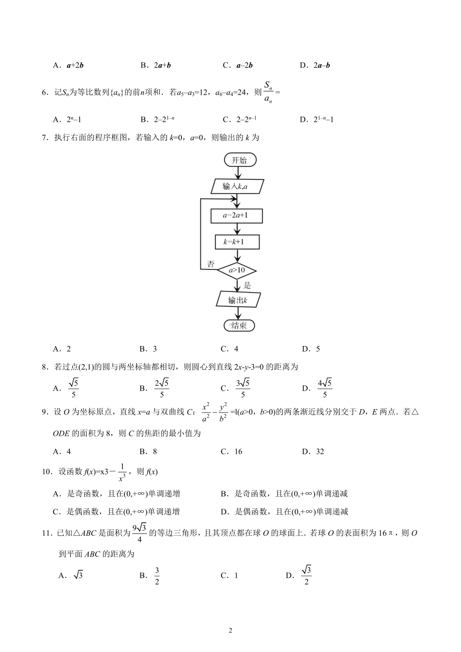 2020年全国卷Ⅱ文数高考试题（含答案）.docx_第2页