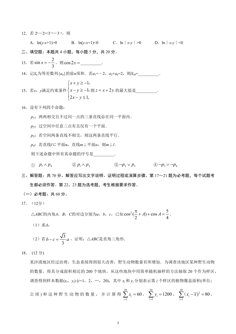 2020年全国卷Ⅱ文数高考试题（含答案）.docx_第3页