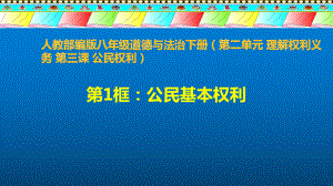 道德与法治八年级下册3-1公民基本权利-课件.pptx