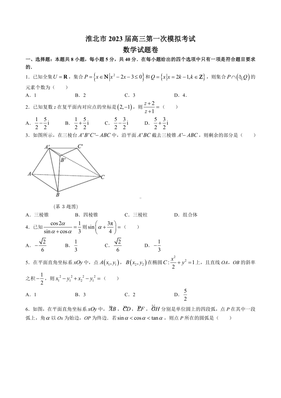 安徽省淮北市2023届高三下学期一模数学试卷+答案.pdf_第1页