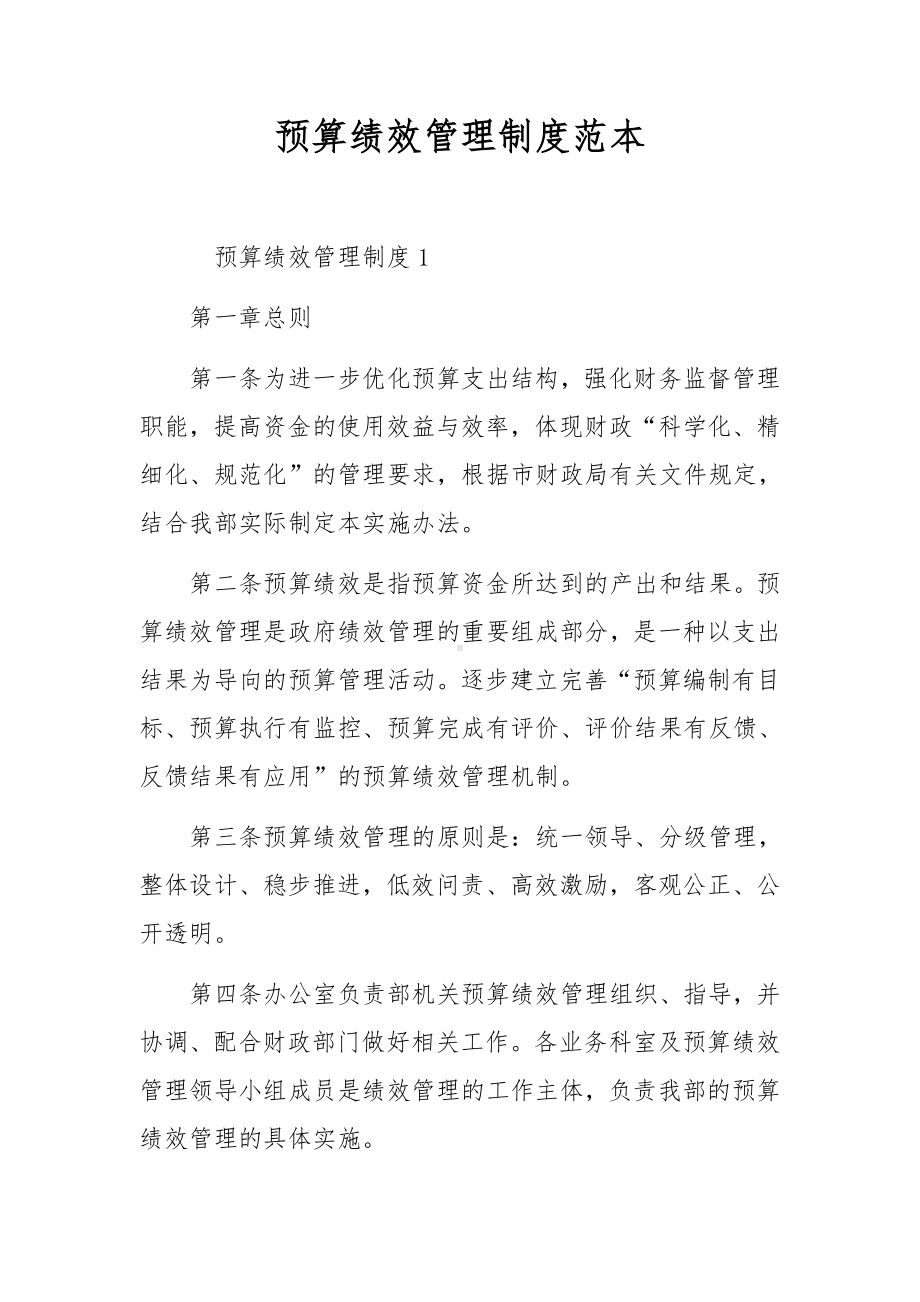 预算绩效管理制度范本.docx_第1页