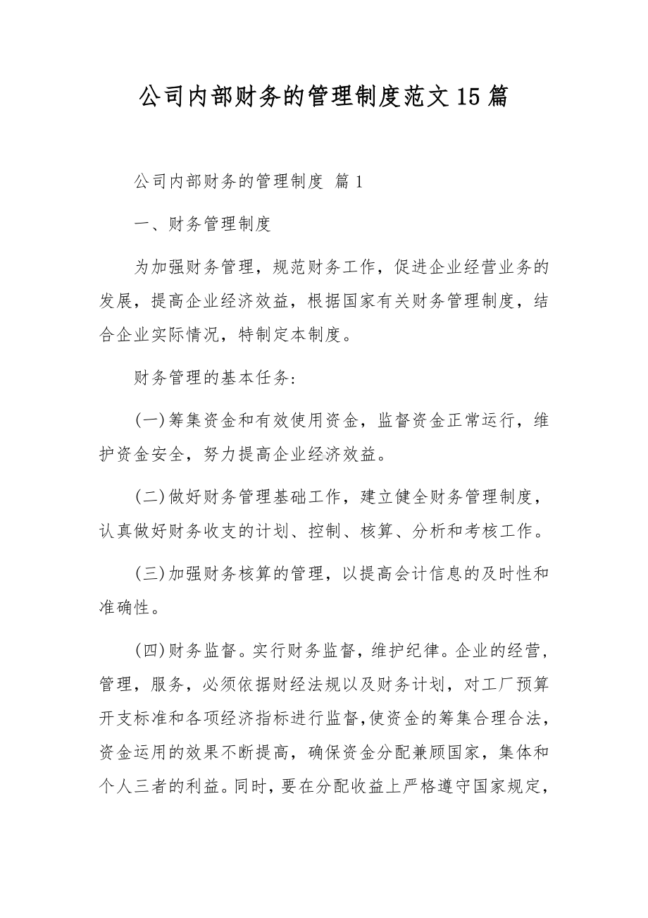 公司内部财务的管理制度范文15篇.docx_第1页