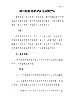 物业服务精细化管理实施方案.doc