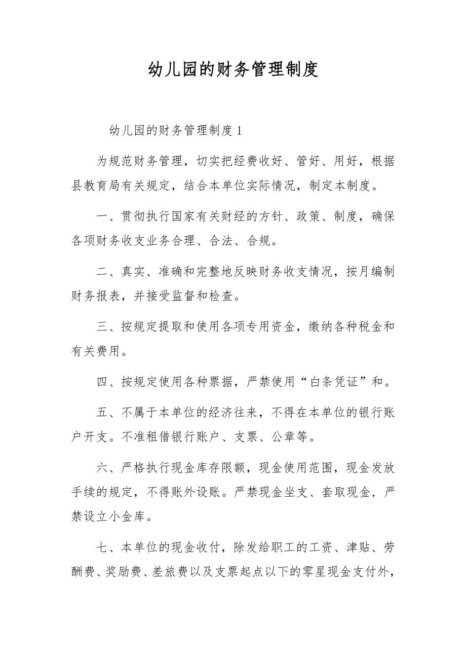 幼儿园的财务管理制度.docx_第1页