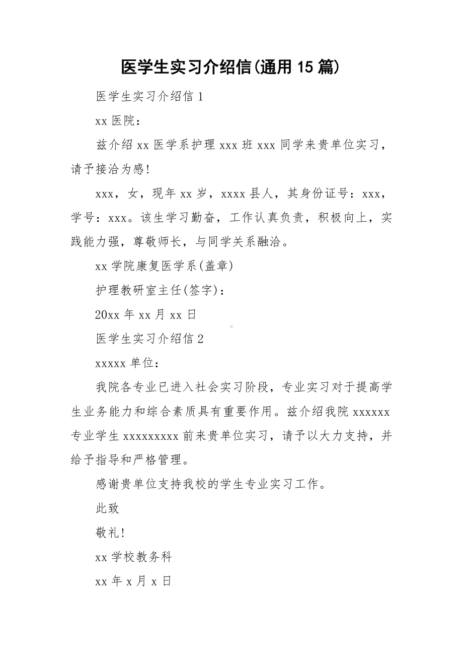 医学生实习介绍信(通用15篇).doc_第1页