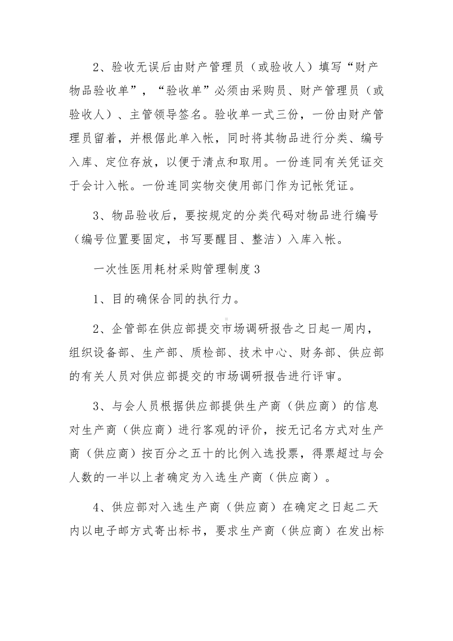 一次性医用耗材采购管理制度范本5篇.docx_第3页