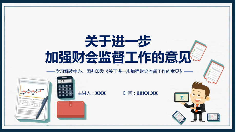 一图看懂关于进一步加强财会监督工作的意见(修改版)学习解读课件.pptx_第1页