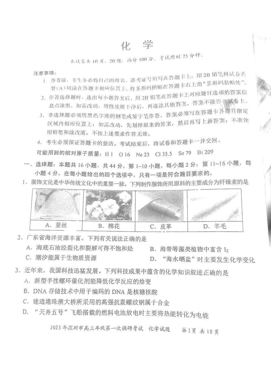 广东省深圳市2023届高三第一次调研考试化学试卷及答案.pdf_第1页