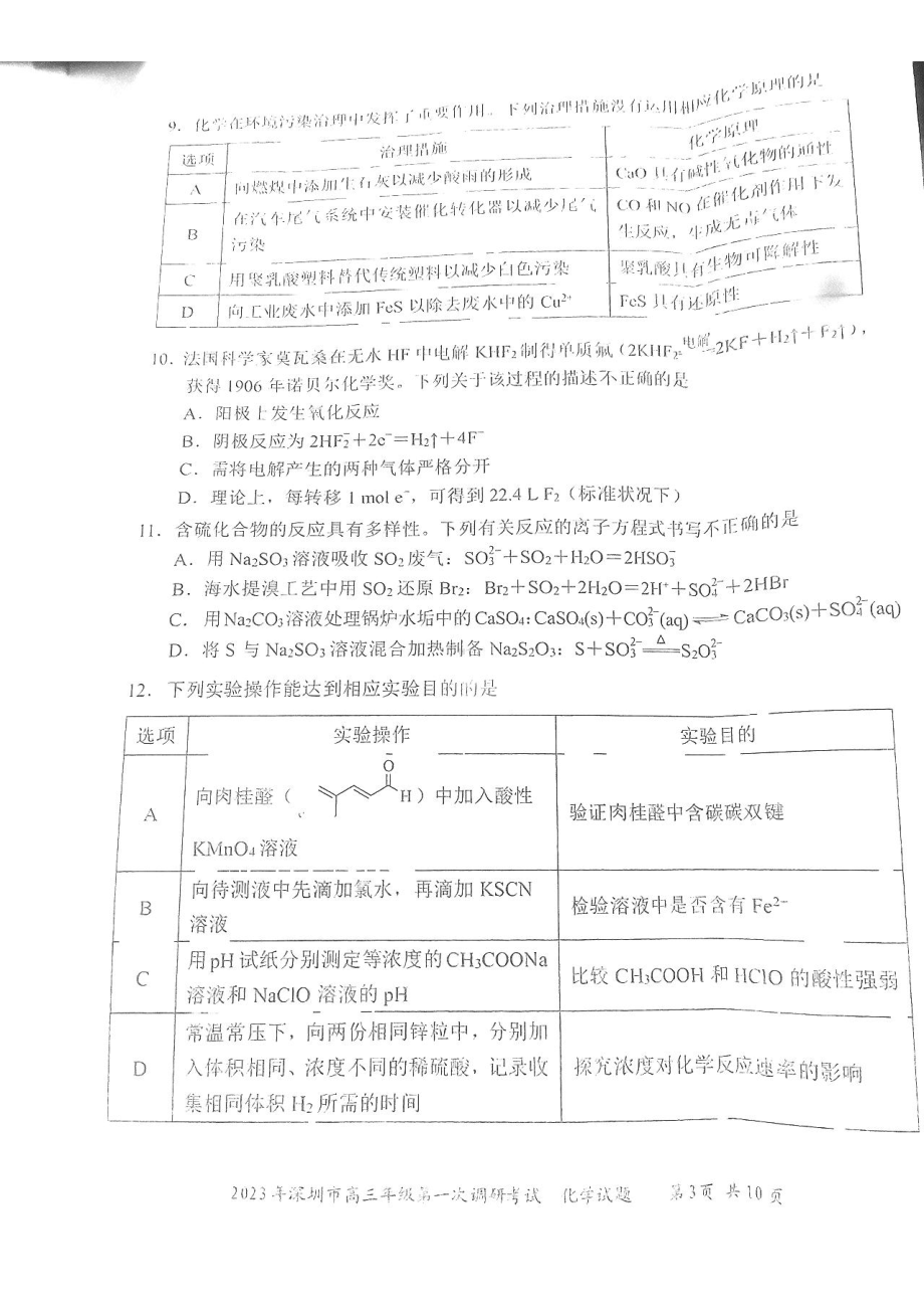 广东省深圳市2023届高三第一次调研考试化学试卷及答案.pdf_第3页