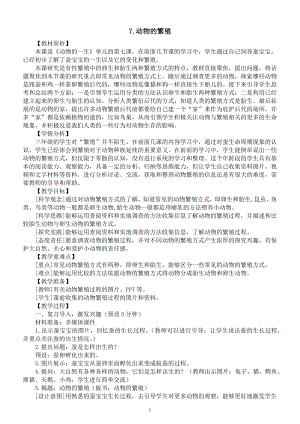 小学科学教科版三年级下册第二单元第7课《动物的繁殖》教案（2023新课标版）.docx