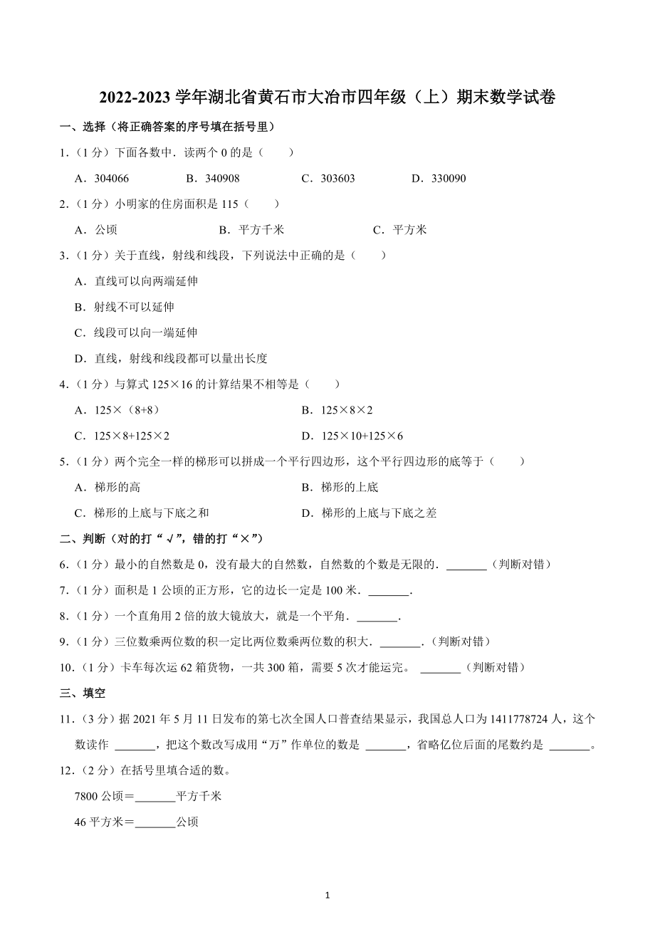 2022-2023学年湖北省黄石市大冶市四年级（上）期末数学试卷.docx_第1页