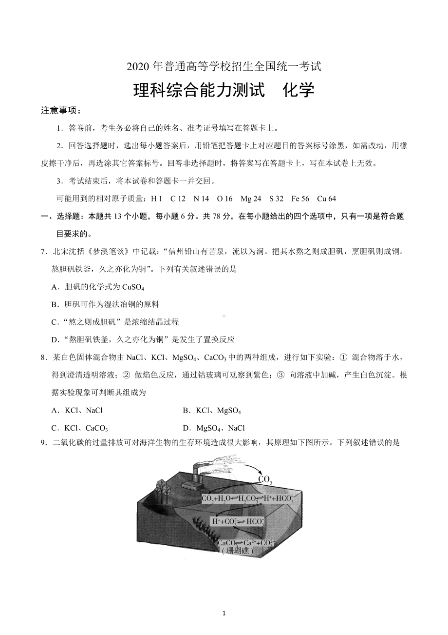 2020年全国卷Ⅱ理综化学高考试题（含答案）.docx_第1页