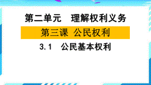 道德与法治八年级下册3-1公民基本权利-课件(1).pptx