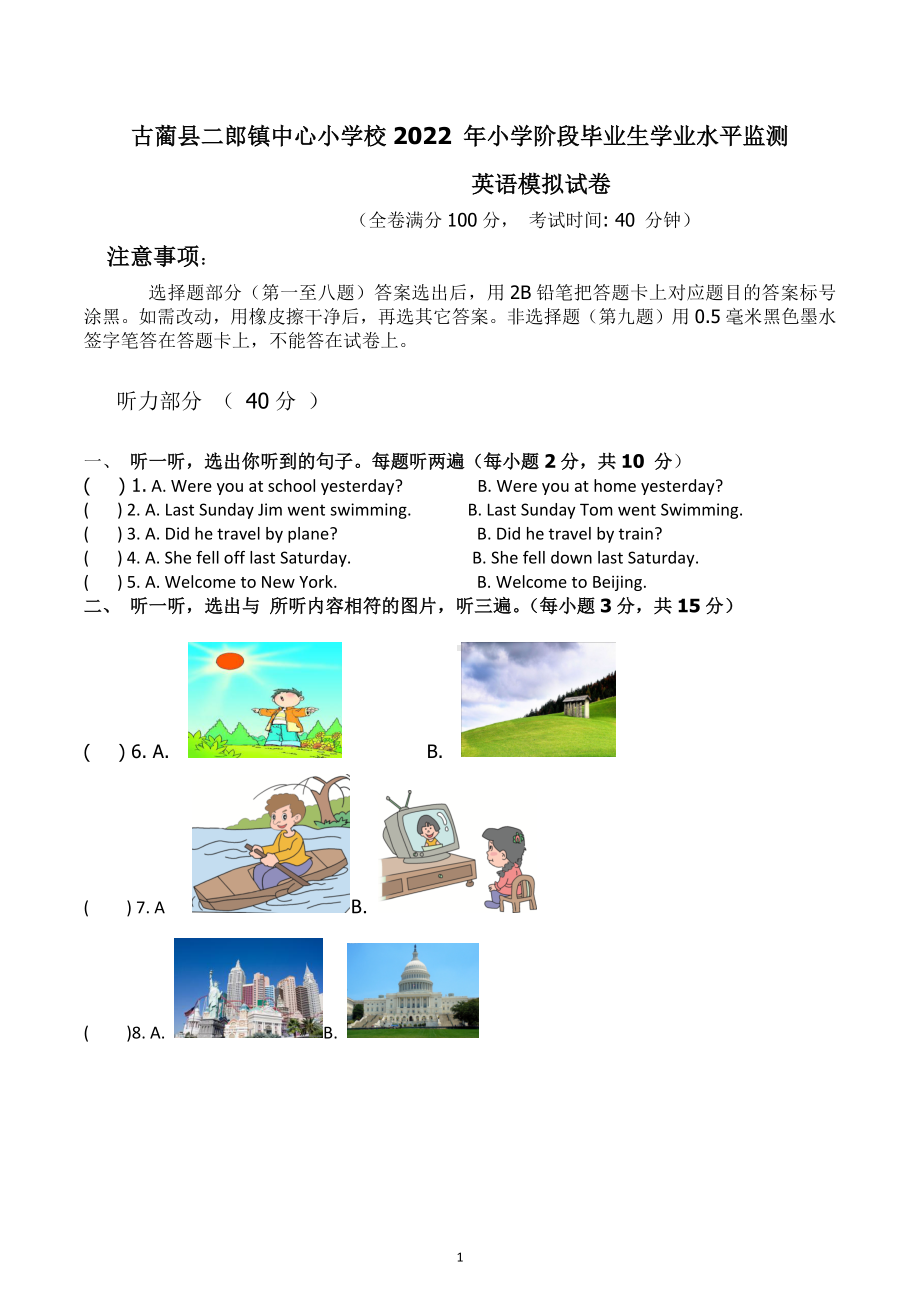 四川省泸州市古蔺县二郎镇中心小学2021-2022学年六年级下学期小学阶段毕业生英语学业水平监测模拟试卷.docx_第1页