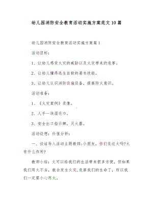 幼儿园消防安全教育活动实施方案范文10篇.docx