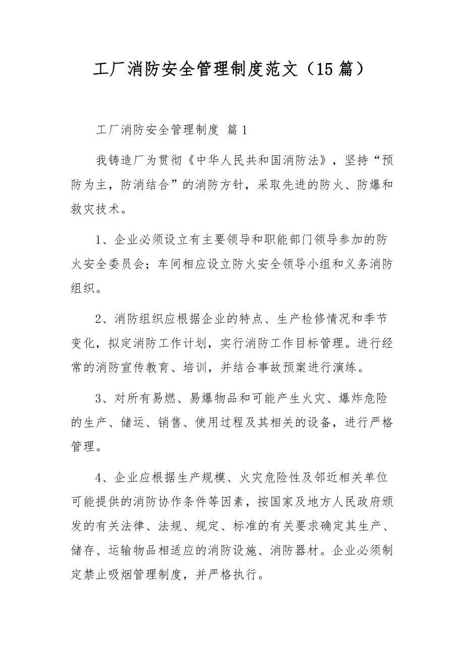 工厂消防安全管理制度范文（15篇）.docx_第1页