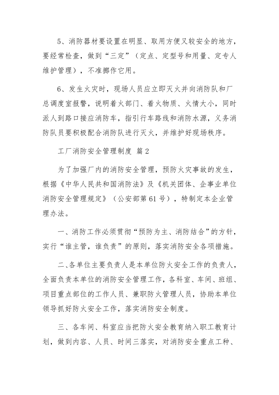 工厂消防安全管理制度范文（15篇）.docx_第2页