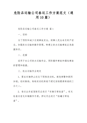 危险品运输公司春运工作方案范文（通用10篇）.docx