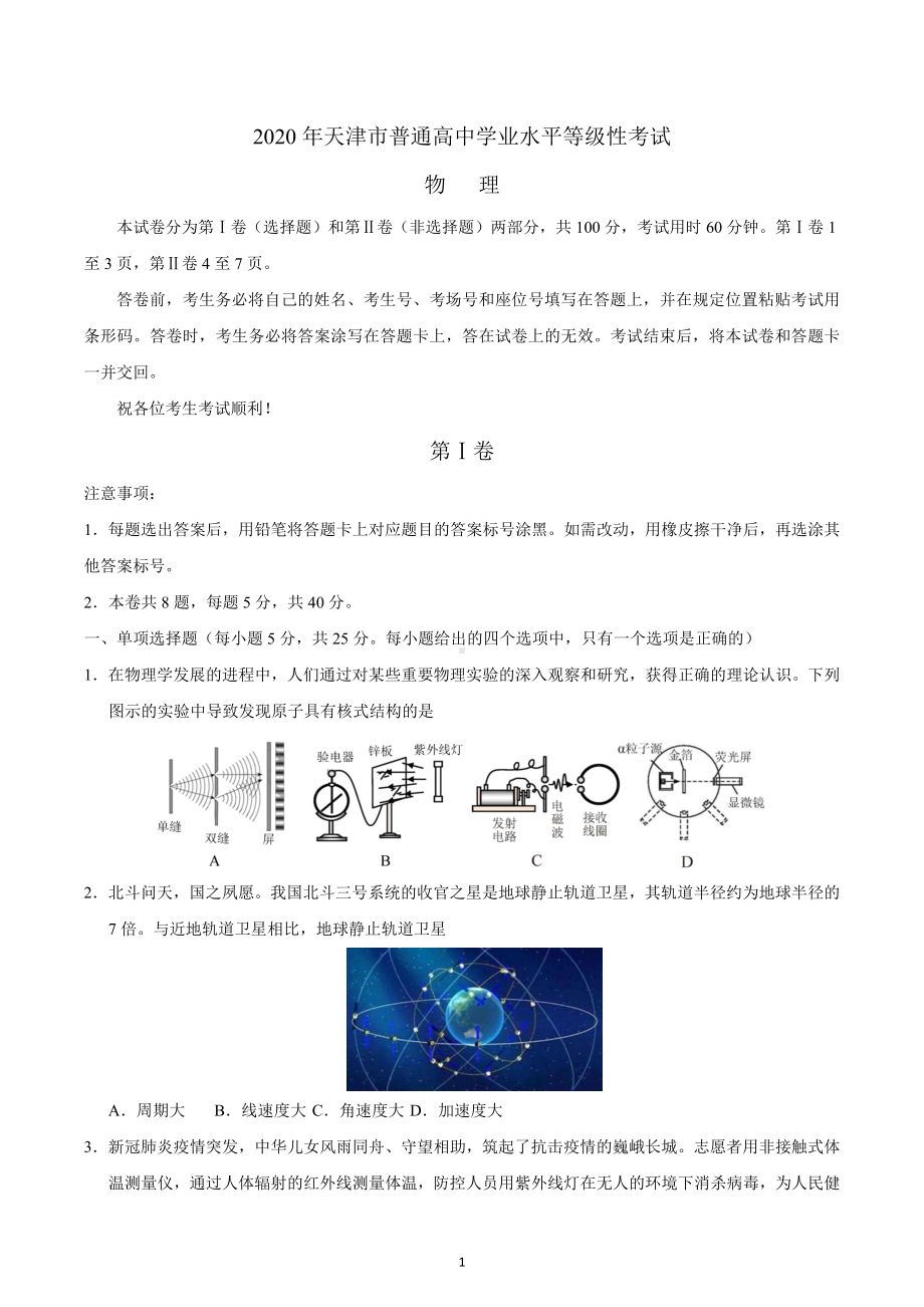 2020年天津卷物理高考试题（含答案）.docx_第1页