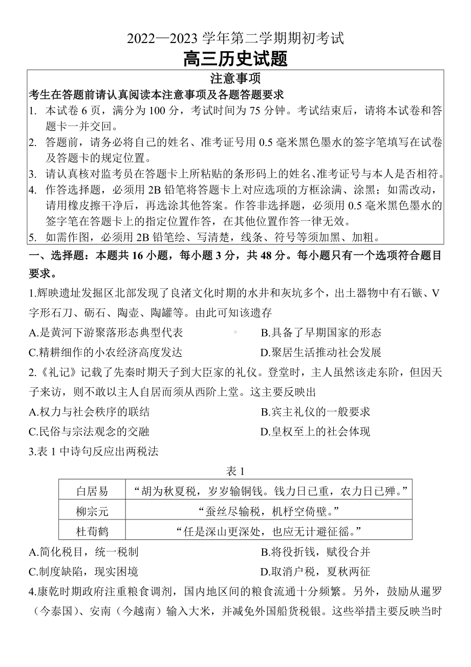 江苏省扬州市2022-2023学年第二学期期初考试高三历史试卷及答案.docx_第1页