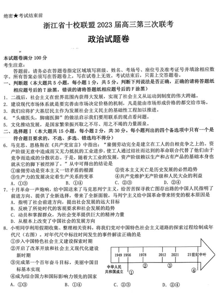 浙江省十校联盟2023届高三第三次联考政治试题及答案.pdf_第1页