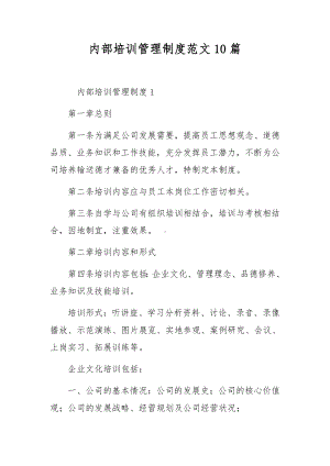 内部培训管理制度范文10篇.docx