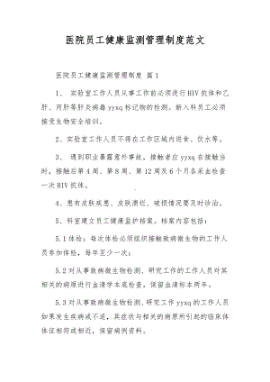 医院员工健康监测管理制度范文.docx