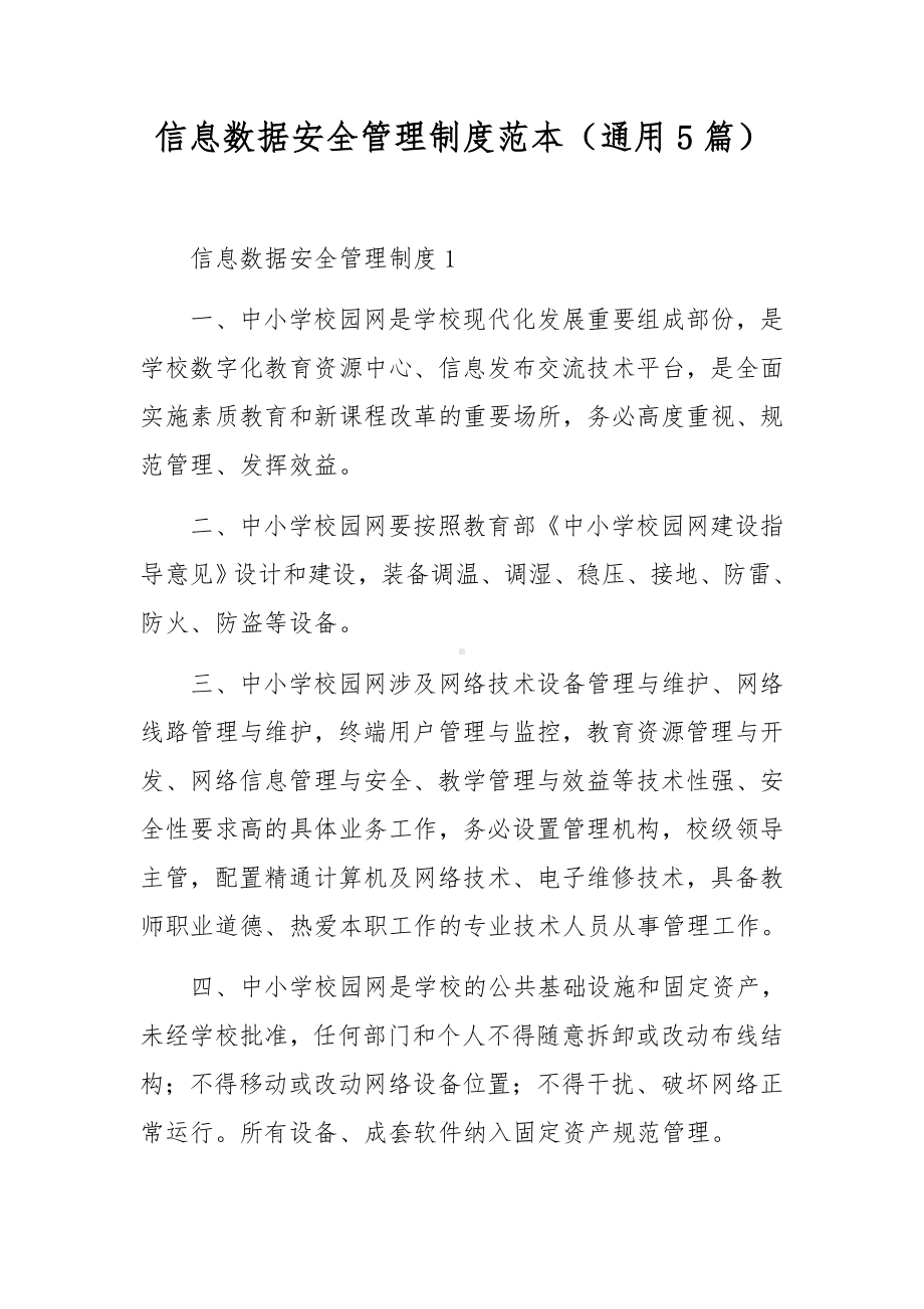 信息数据安全管理制度范本（通用5篇）.docx_第1页