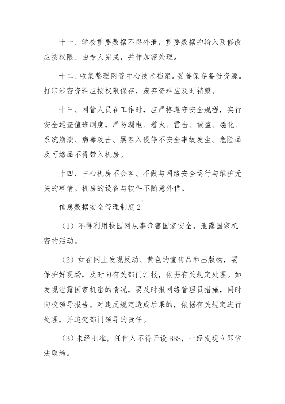 信息数据安全管理制度范本（通用5篇）.docx_第3页