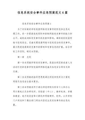 信息系统安全事件应急预案范文6篇.docx