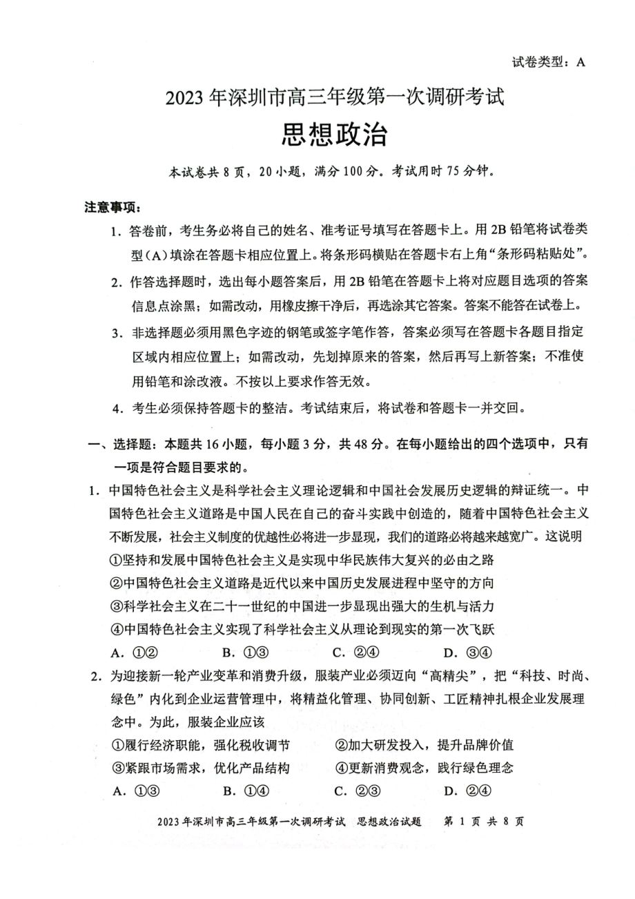 广东省深圳市2023届高三第一次调研考试政治试卷+答案.pdf_第1页