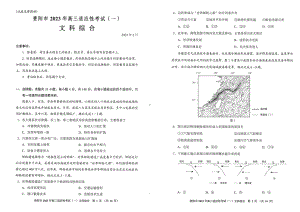 贵州省贵阳市2023年高三适应性考试（一）文综试卷及答案.pdf