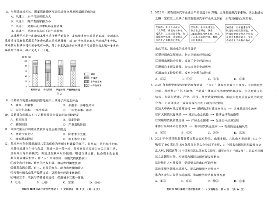 贵州省贵阳市2023年高三适应性考试（一）文综试卷及答案.pdf_第2页