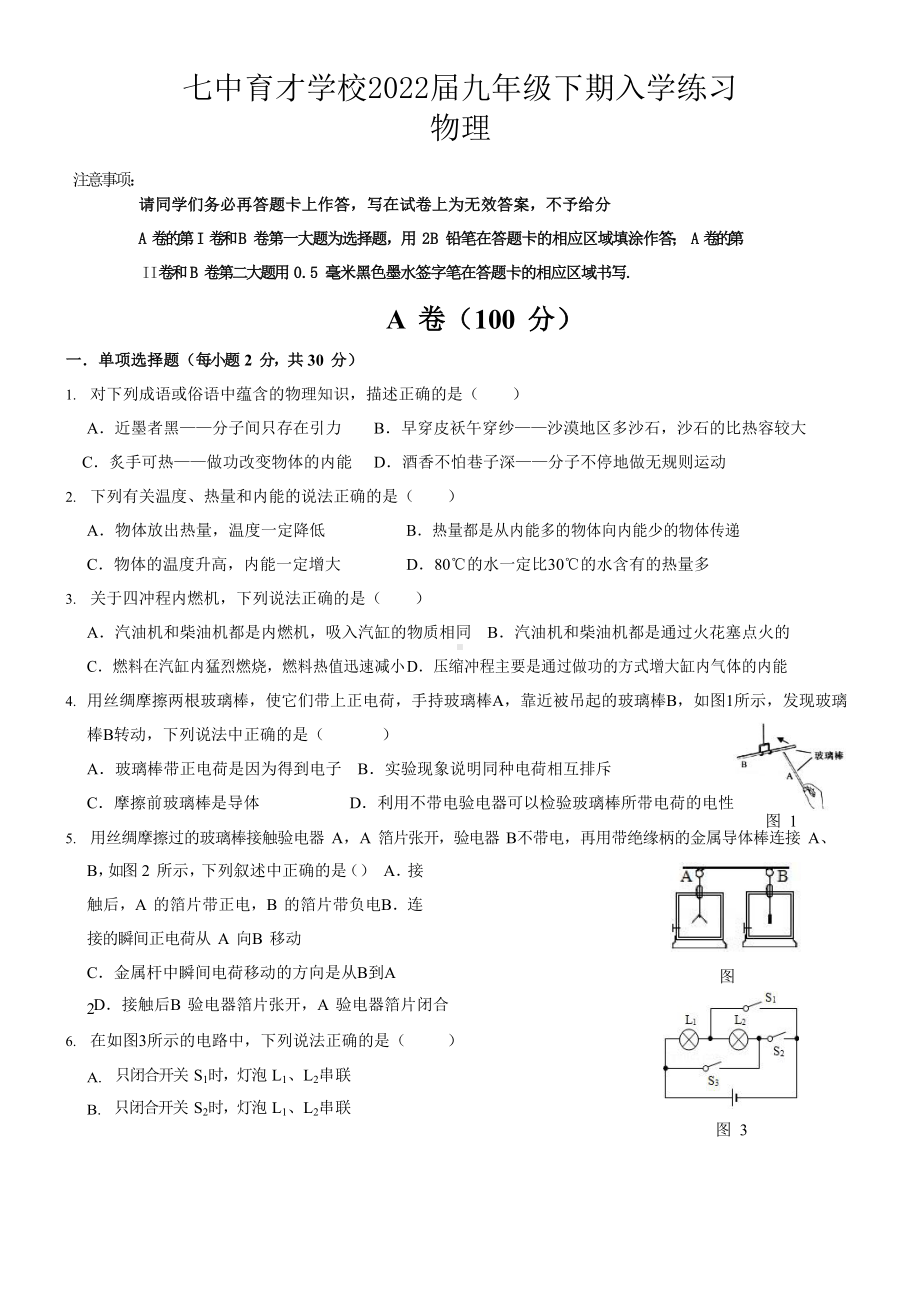 四川省成都市七中学育才学校2022－2023学年九年级下学期物理入学练习.docx_第1页