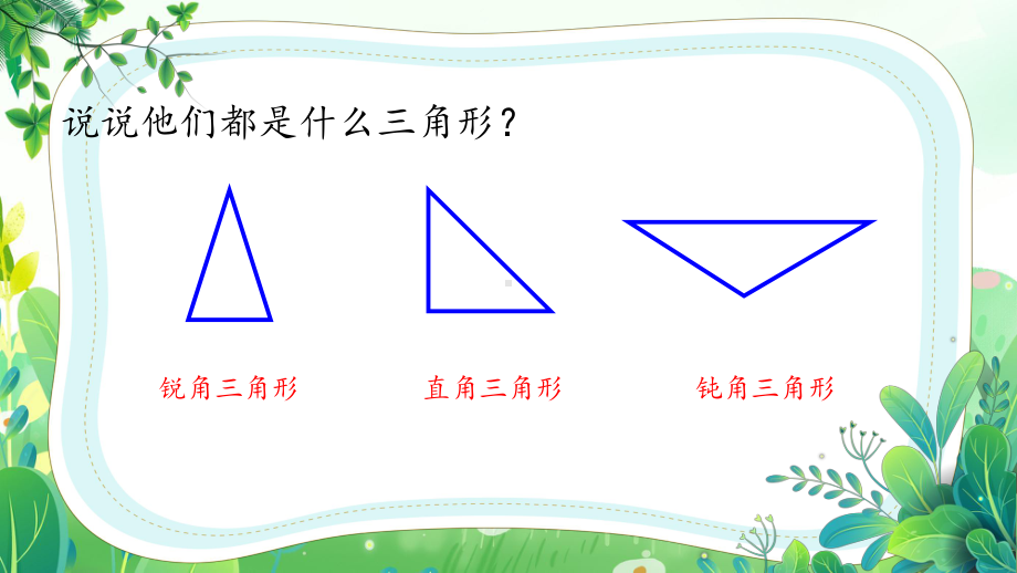 苏教版四年级数学下册第7单元第5课时“等腰三角形和等边三角形”课件.pptx_第2页