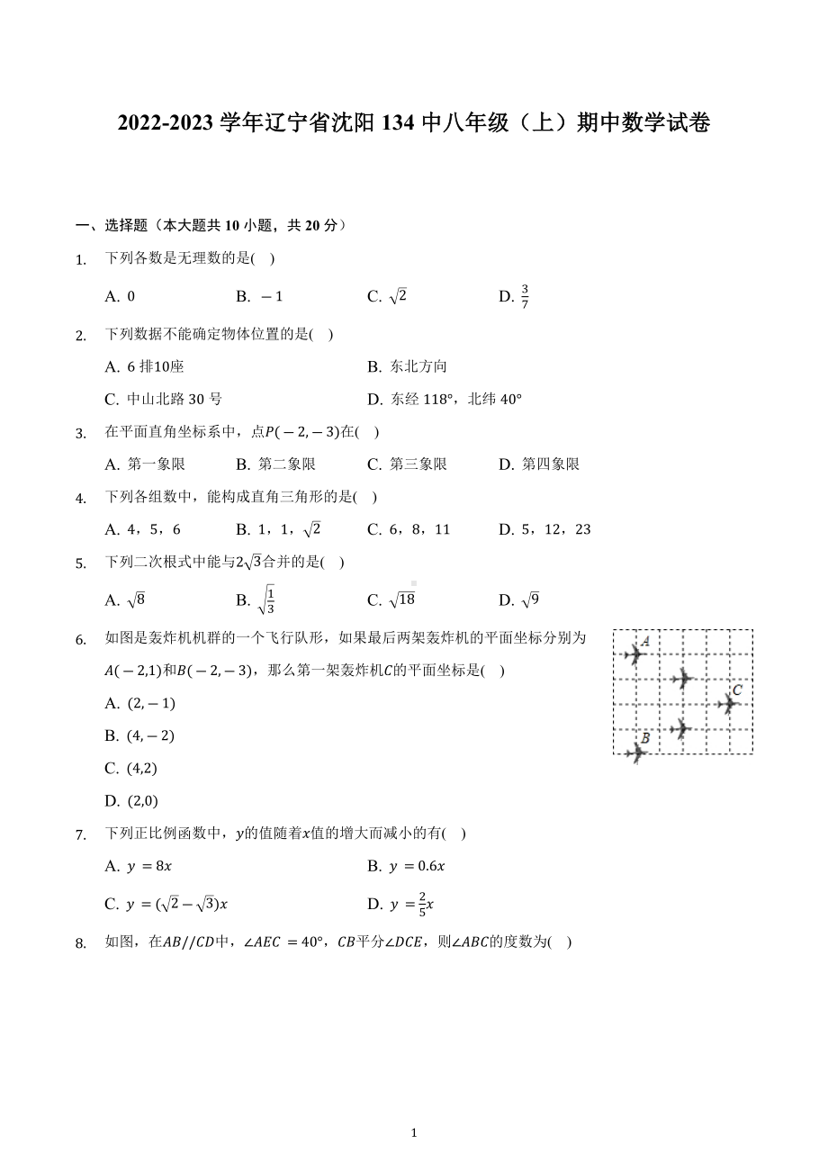 辽宁省沈阳市第一三四中学2022-2023学年上学期八年级期中数学试卷 .docx_第1页