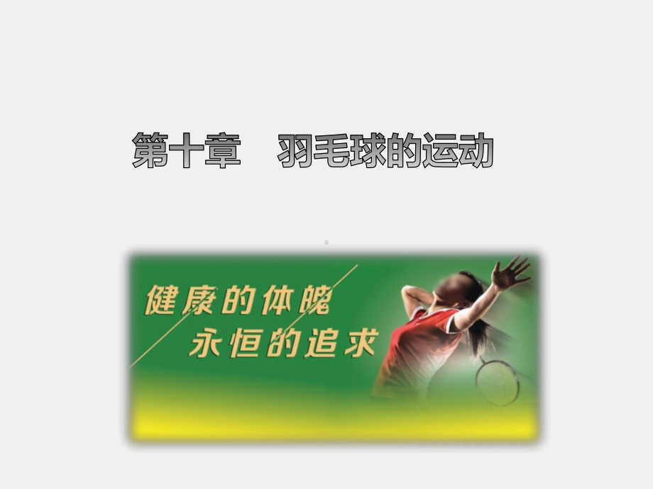 《体育与健康》课件第十章　羽毛球的运动.pptx_第1页