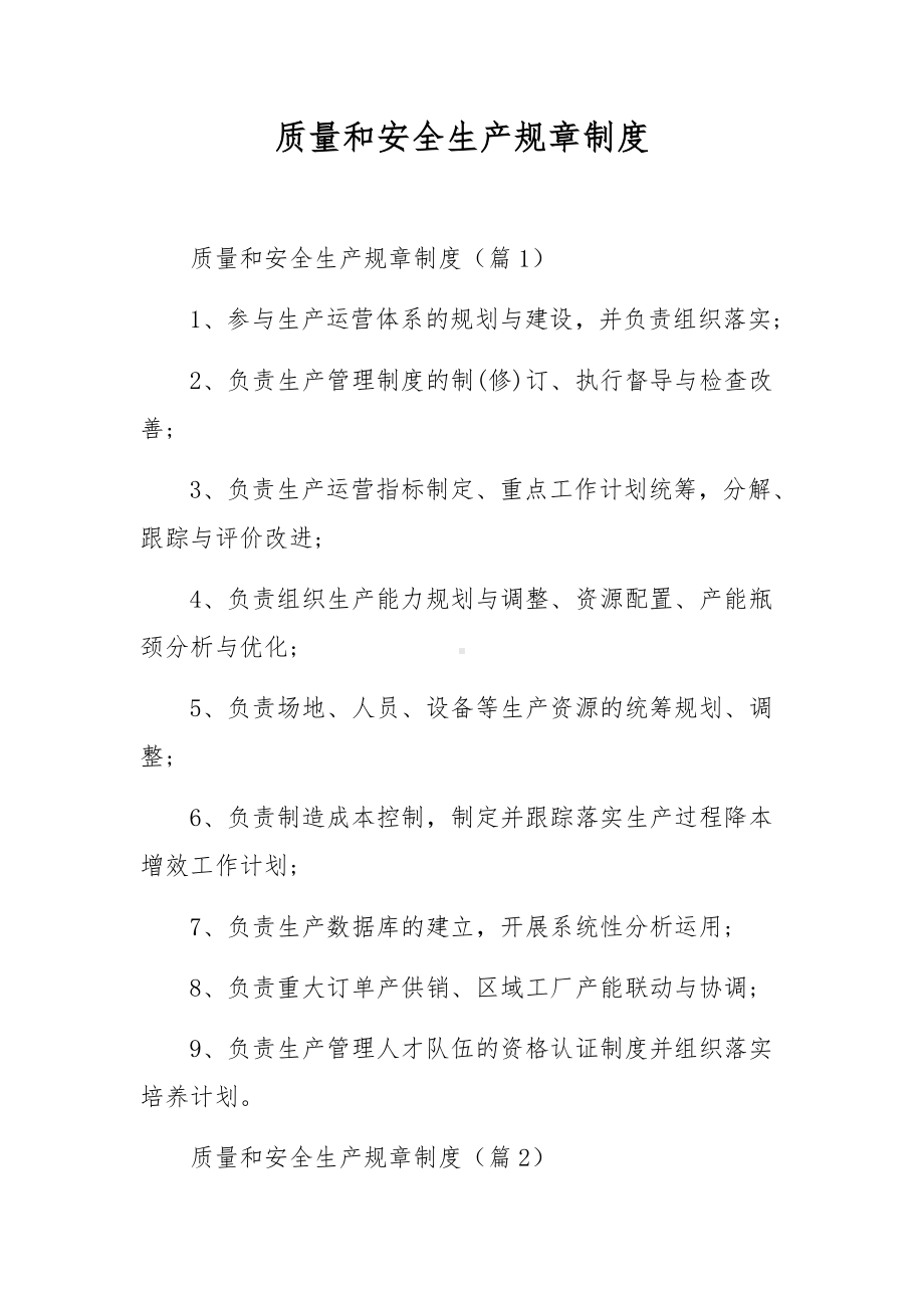 质量和安全生产规章制度.docx_第1页