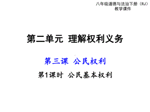 道德与法治八年级下册3-1公民基本权利-课件(1).ppt